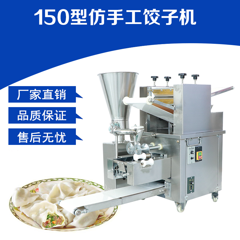 小型仿手工餃子機(jī)150型